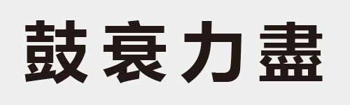 4 characters Idiom and proverb 23 697