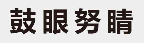 4 characters Idiom and proverb 23 698