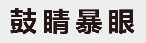 4 characters Idiom and proverb 23 699