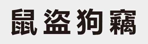 4 characters Idiom and proverb 23 727