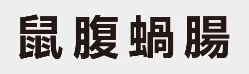 4 characters Idiom and proverb 23 728