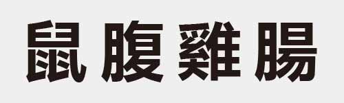 4 characters Idiom and proverb 23 729