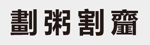 4 characters Idiom and proverb 23 757