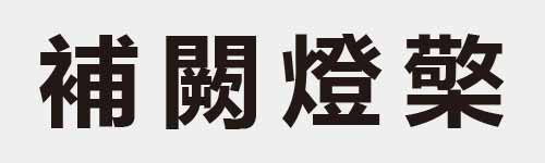 4 characters Idiom and proverb 23 79