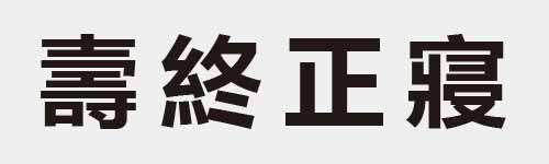 4 characters Idiom and proverb 23 793