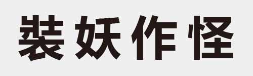 4 characters Idiom and proverb 23 80