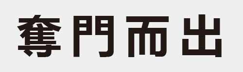 4 characters Idiom and proverb 23 811