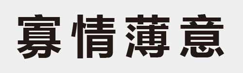 4 characters Idiom and proverb 23 833