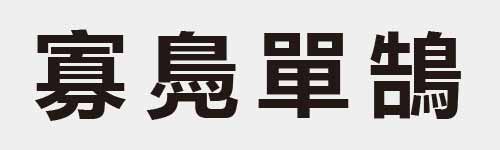 4 characters Idiom and proverb 23 835