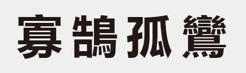 4 characters Idiom and proverb 23 837