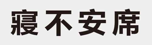 4 characters Idiom and proverb 23 838