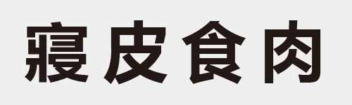 4 characters Idiom and proverb 23 842