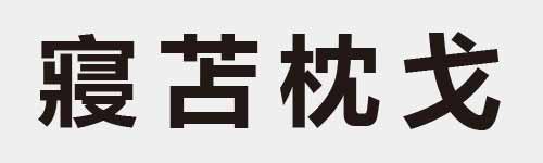 4 characters Idiom and proverb 23 844