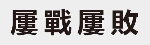 4 characters Idiom and proverb 23 891