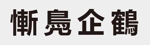 4 characters Idiom and proverb 23 933