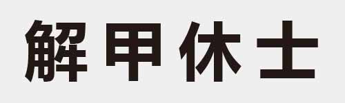 4 characters Idiom and proverb 23 95