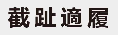 4 characters Idiom and proverb 23 956