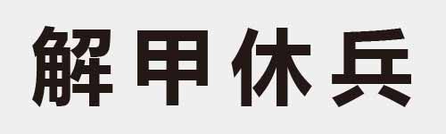 4 characters Idiom and proverb 23 96