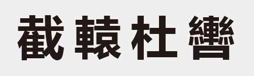 4 characters Idiom and proverb 23 961