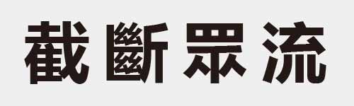 4 characters Idiom and proverb 23 962