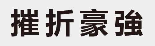 4 characters Idiom and proverb 23 977