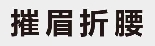 4 characters Idiom and proverb 23 983