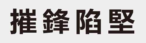 4 characters Idiom and proverb 23 989