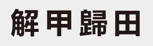 4 characters Idiom and proverb 23 99