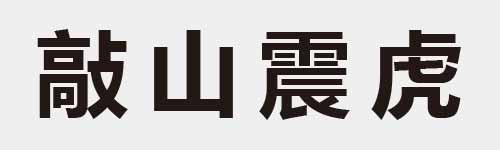 4 characters Idiom and proverb 24 05