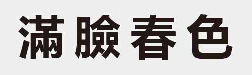 4 characters Idiom and proverb 24 116