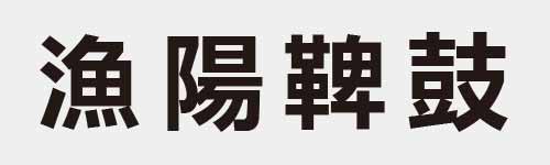 4 characters Idiom and proverb 24 125