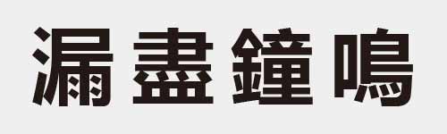 4 characters Idiom and proverb 24 141