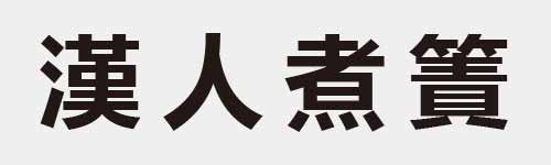 4 characters Idiom and proverb 24 151