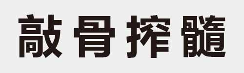 4 characters Idiom and proverb 24 17