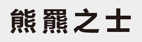 4 characters Idiom and proverb 24 189