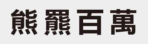 4 characters Idiom and proverb 24 190