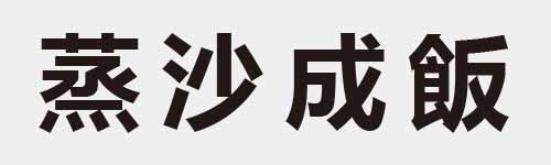 4 characters Idiom and proverb 24 203