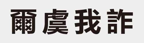 4 characters Idiom and proverb 24 208