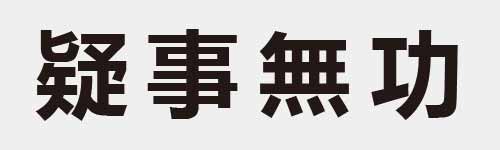 4 characters Idiom and proverb 24 233