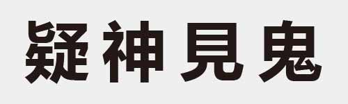 4 characters Idiom and proverb 24 235