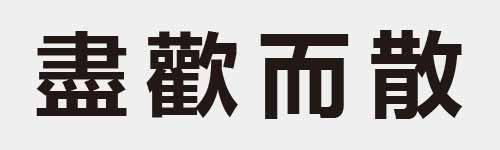 4 characters Idiom and proverb 24 259