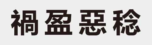 4 characters Idiom and proverb 24 283