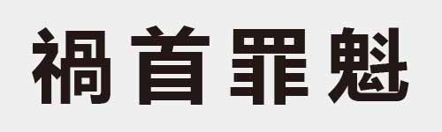 4 characters Idiom and proverb 24 285