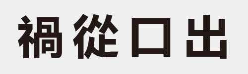 4 characters Idiom and proverb 24 288