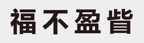 4 characters Idiom and proverb 24 307