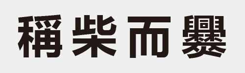 4 characters Idiom and proverb 24 339