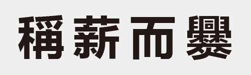 4 characters Idiom and proverb 24 343