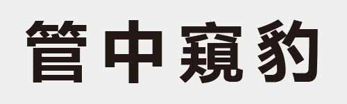 4 characters Idiom and proverb 24 372