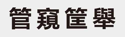 4 characters Idiom and proverb 24 376