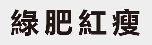 4 characters Idiom and proverb 24 425